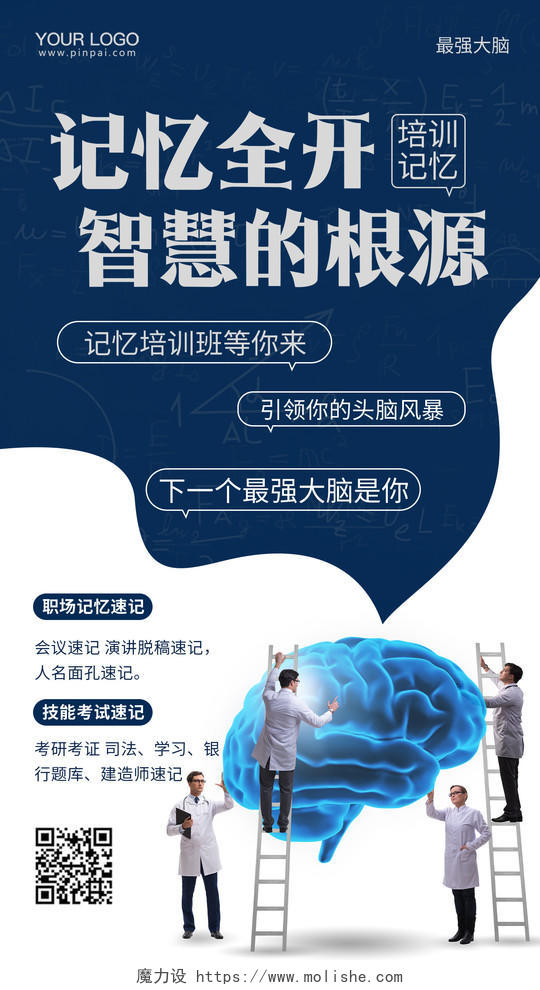 蓝色简约最强大脑记忆培训手机海报